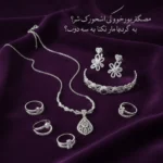 چگونه اکسسوری زنانه را با لباس ست کنیم؟