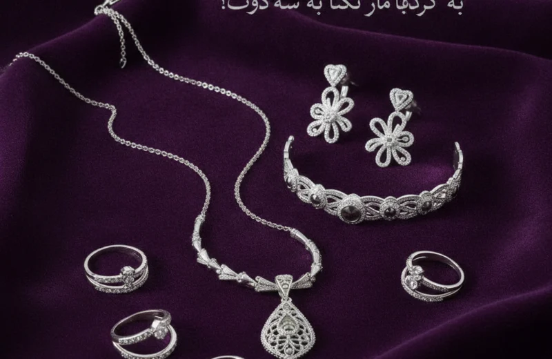 چگونه اکسسوری زنانه را با لباس ست کنیم؟