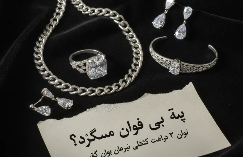 چرا نقره بخریم؟ ۷ دلیل برای انتخاب نقره به جای طلا