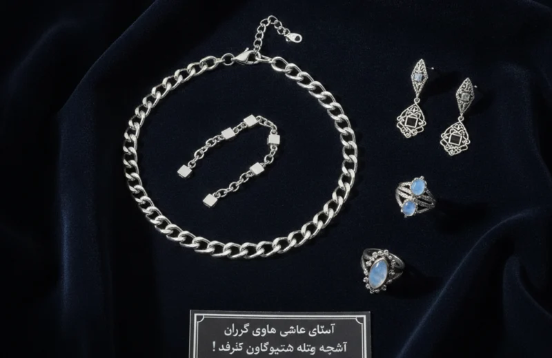 نکاتی که قبل از خرید نقره باید بدونید! راهنمای انتخاب مطمئن و اقتصادی