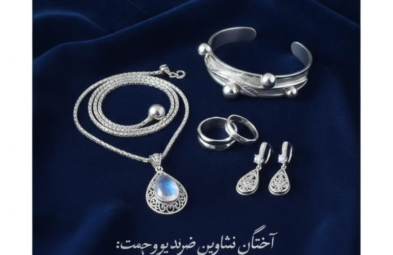 انتخاب زیورآلات نقره باکیفیت؛ چگونه زیورآلات نقره باکیفیت انتخاب کنیم
